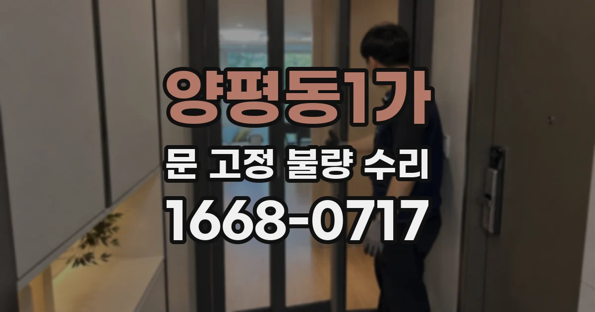 양평동1가 문 고정 불량 수리