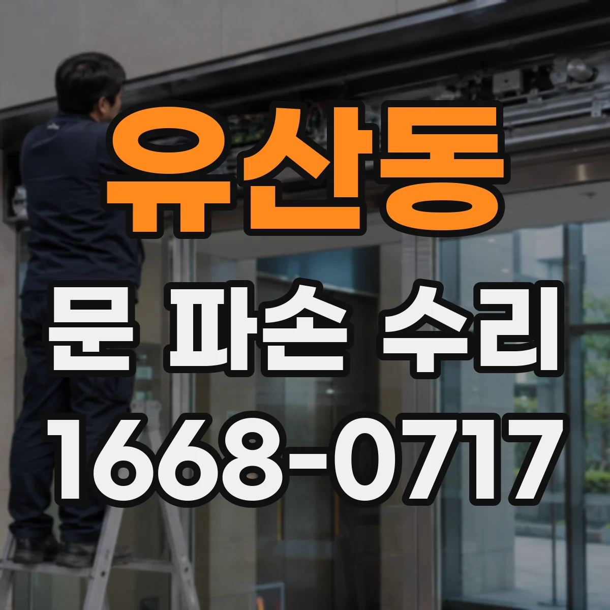 유산동 문 파손 수리