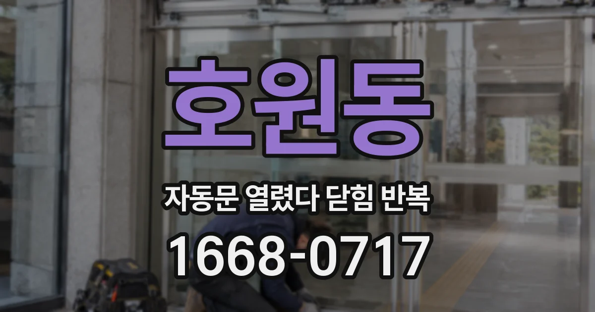 호원동 자동문 열렸다 닫힘 반복