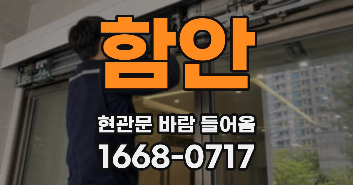 함안 현관문 바람 들어옴