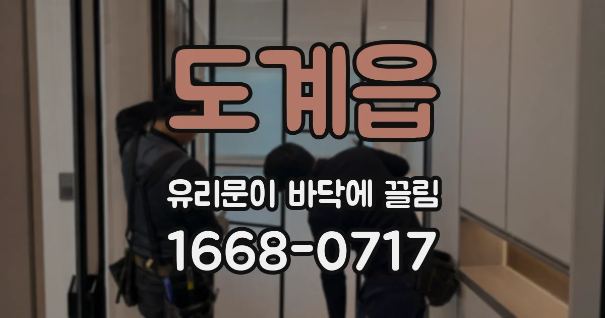 도계읍 유리문이 바닥에 끌림