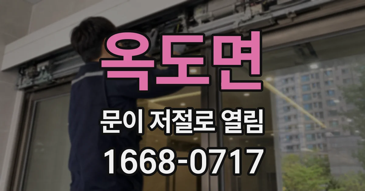 옥도면 문이 저절로 열림