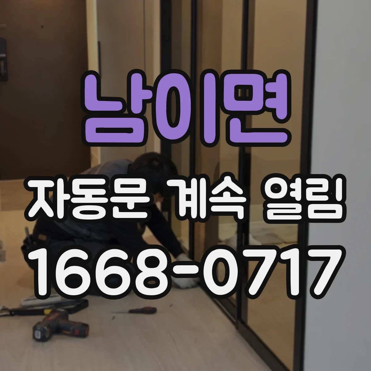 남이면 자동문 계속 열림