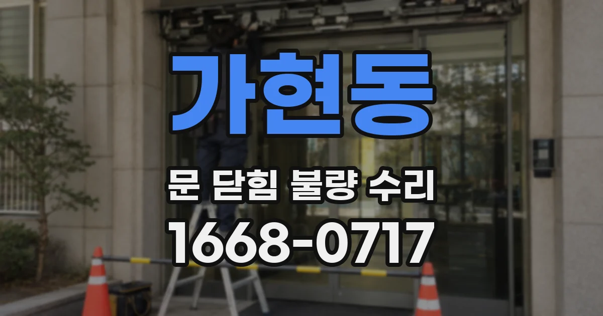 가현동 문 닫힘 불량 수리