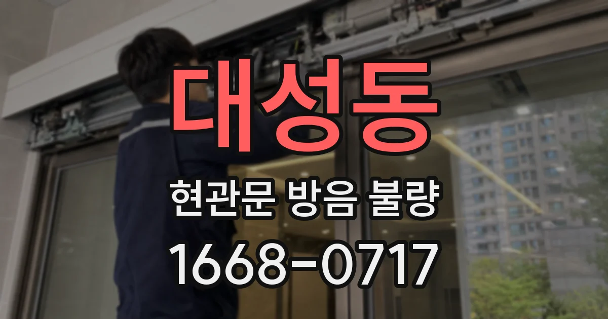대성동 현관문 방음 불량