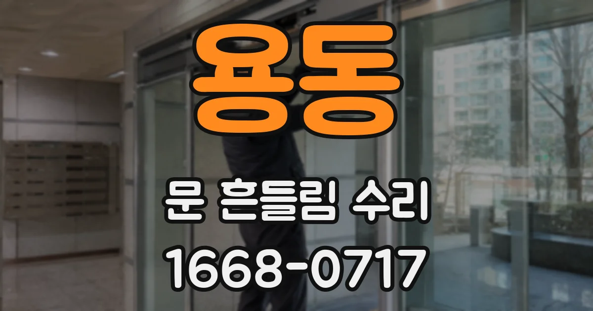 용동 문 흔들림 수리