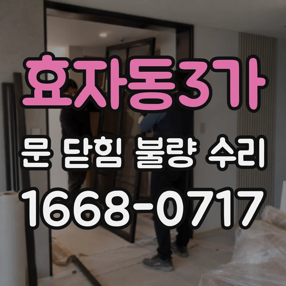 효자동3가 문 닫힘 불량 수리