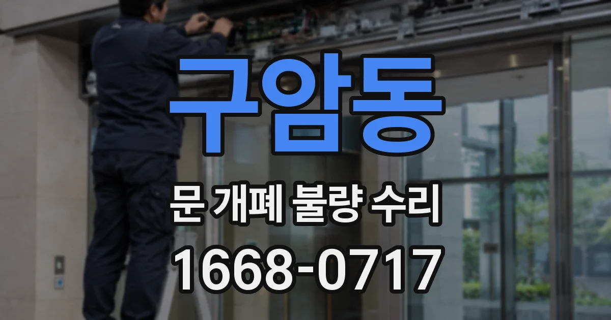 구암동 문 개폐 불량 수리