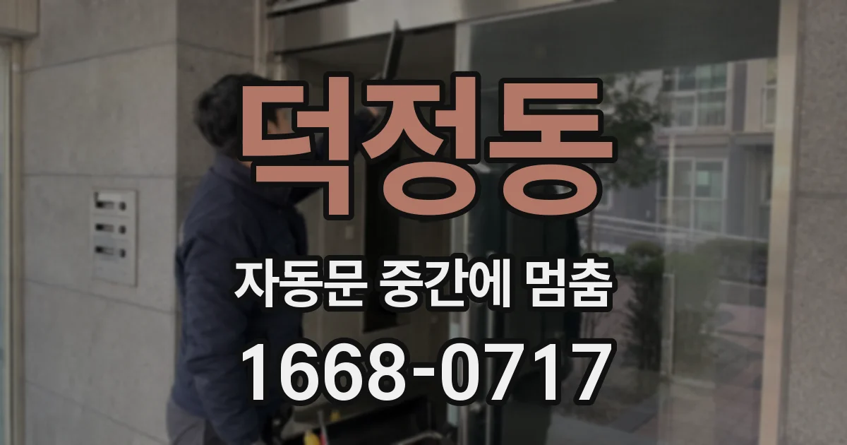 덕정동 자동문 중간에 멈춤