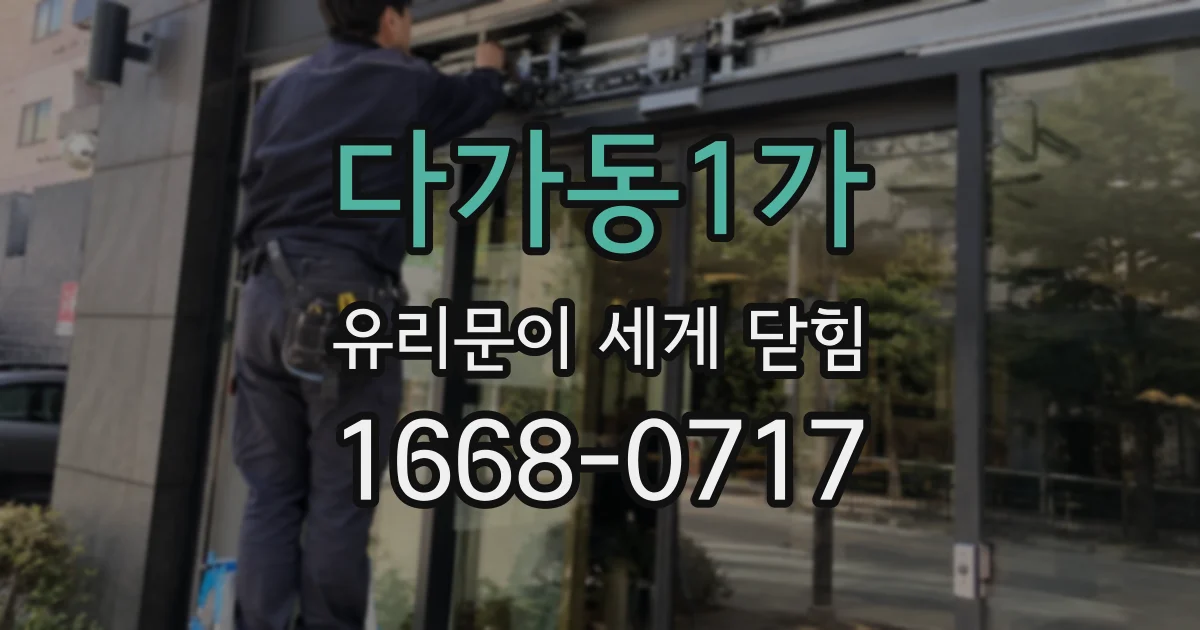 다가동1가 유리문이 세게 닫힘