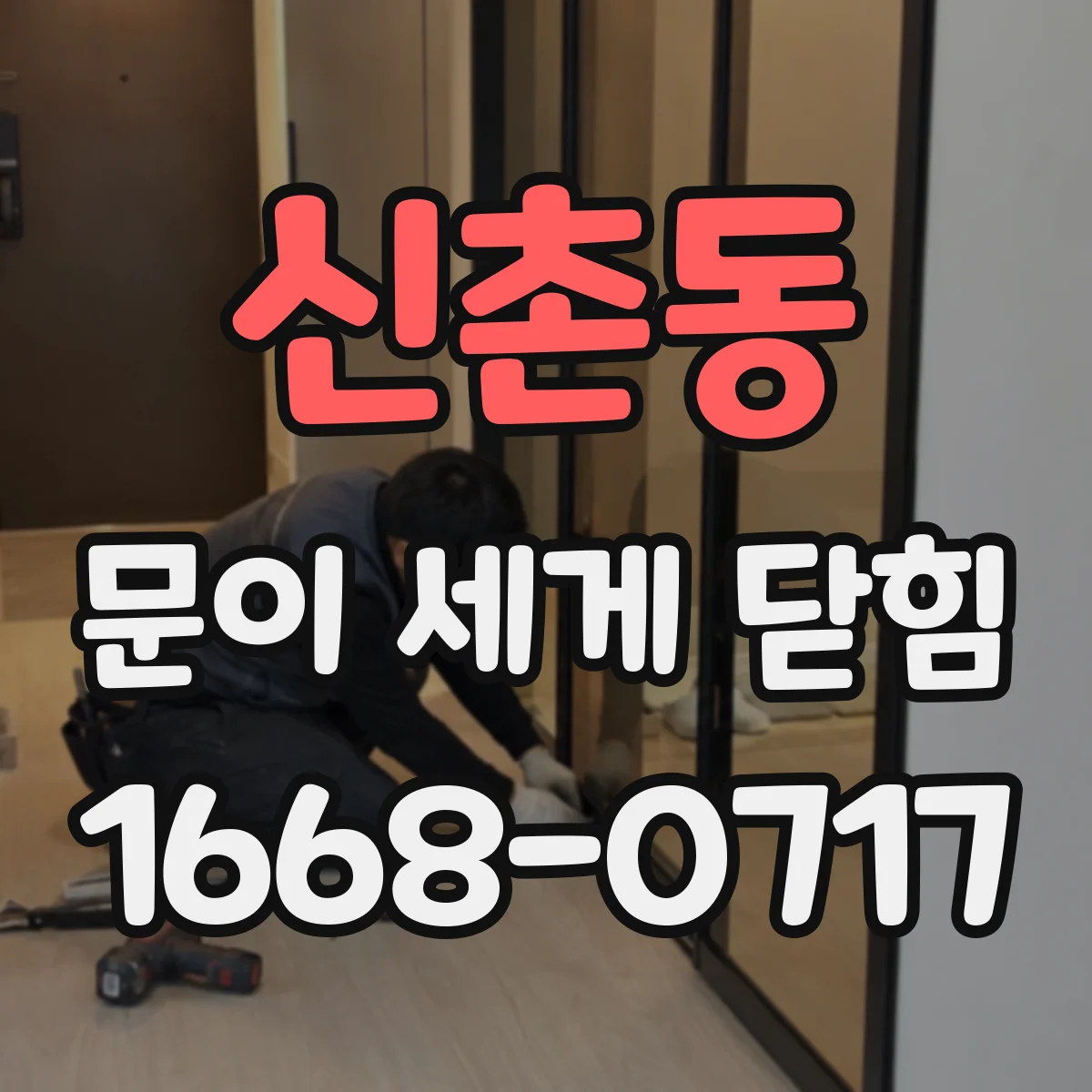 신촌동 문이 세게 닫힘