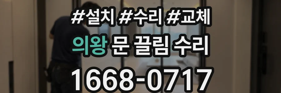 의왕 문 끌림 수리