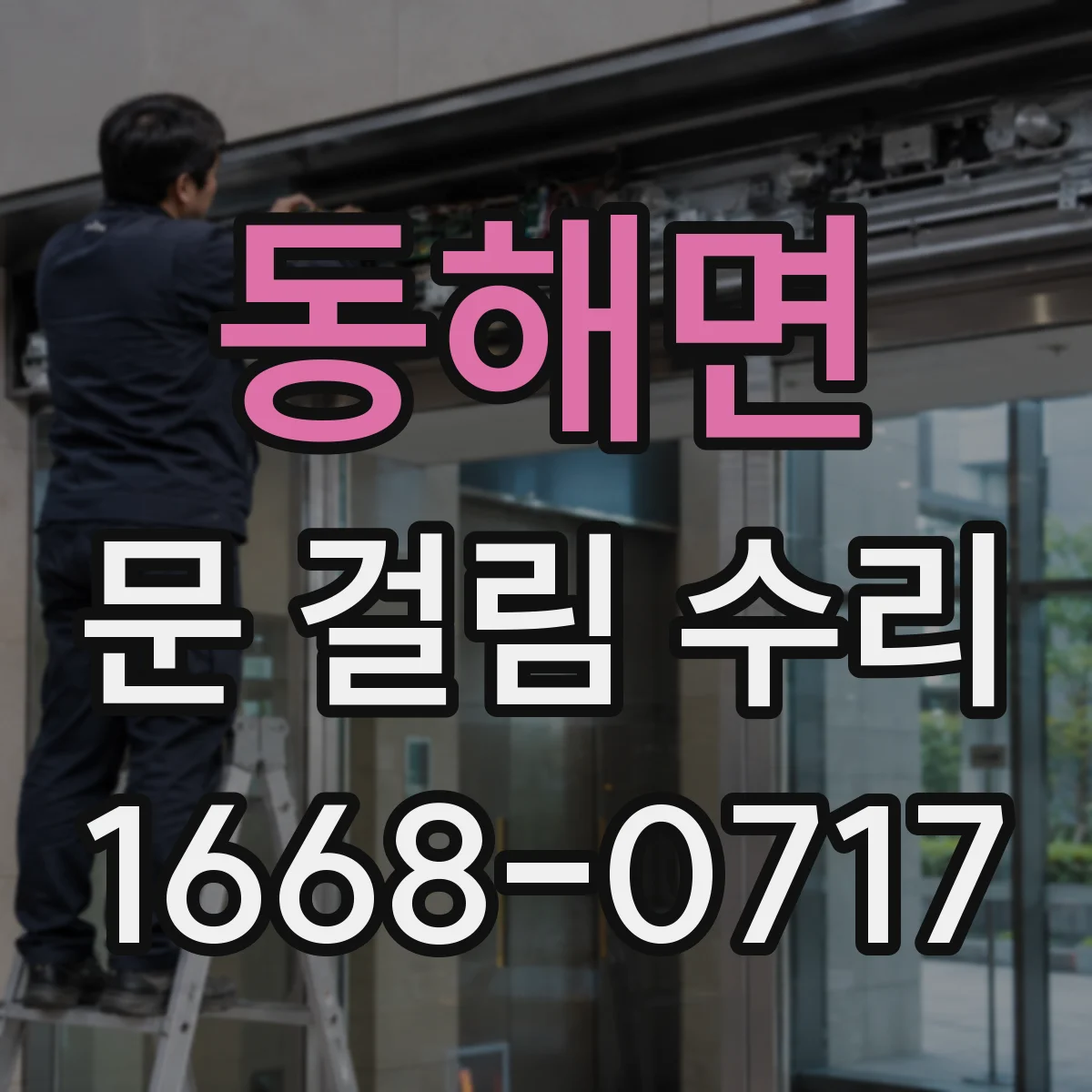 동해면 문 걸림 수리