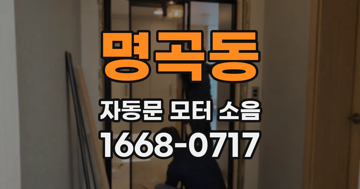 명곡동 자동문 모터 소음