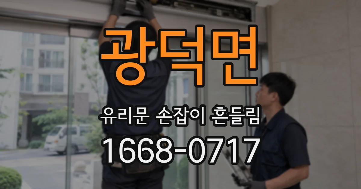 광덕면 유리문 손잡이 흔들림