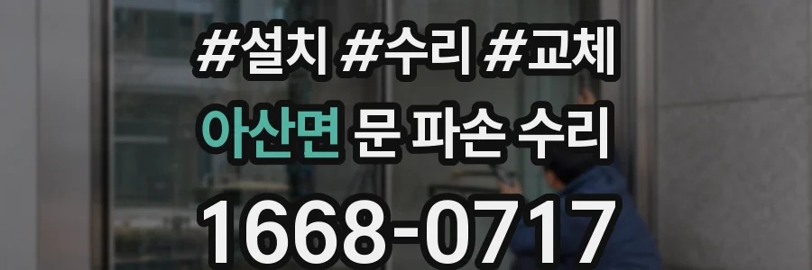 아산면 문 파손 수리