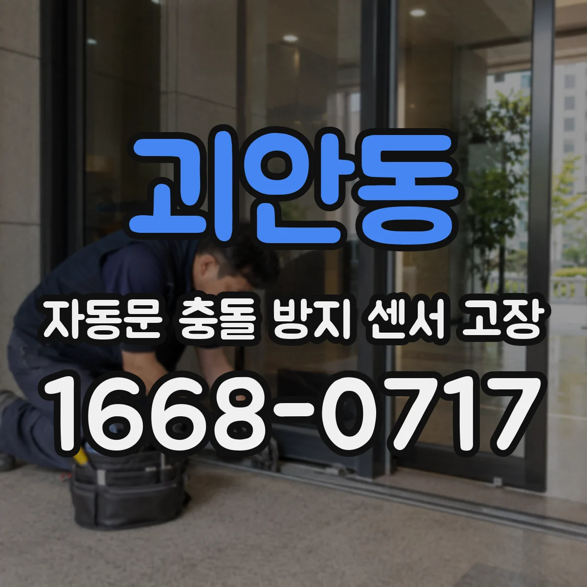 괴안동 자동문 충돌 방지 센서 고장