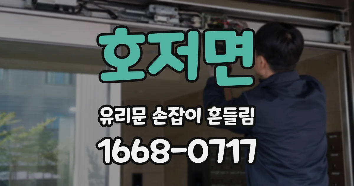 호저면 유리문 손잡이 흔들림