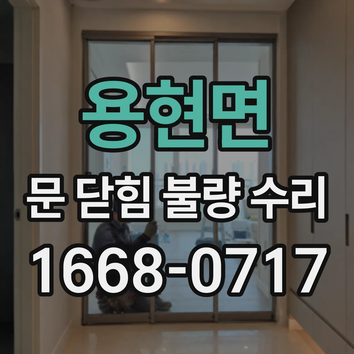 용현면 문 닫힘 불량 수리