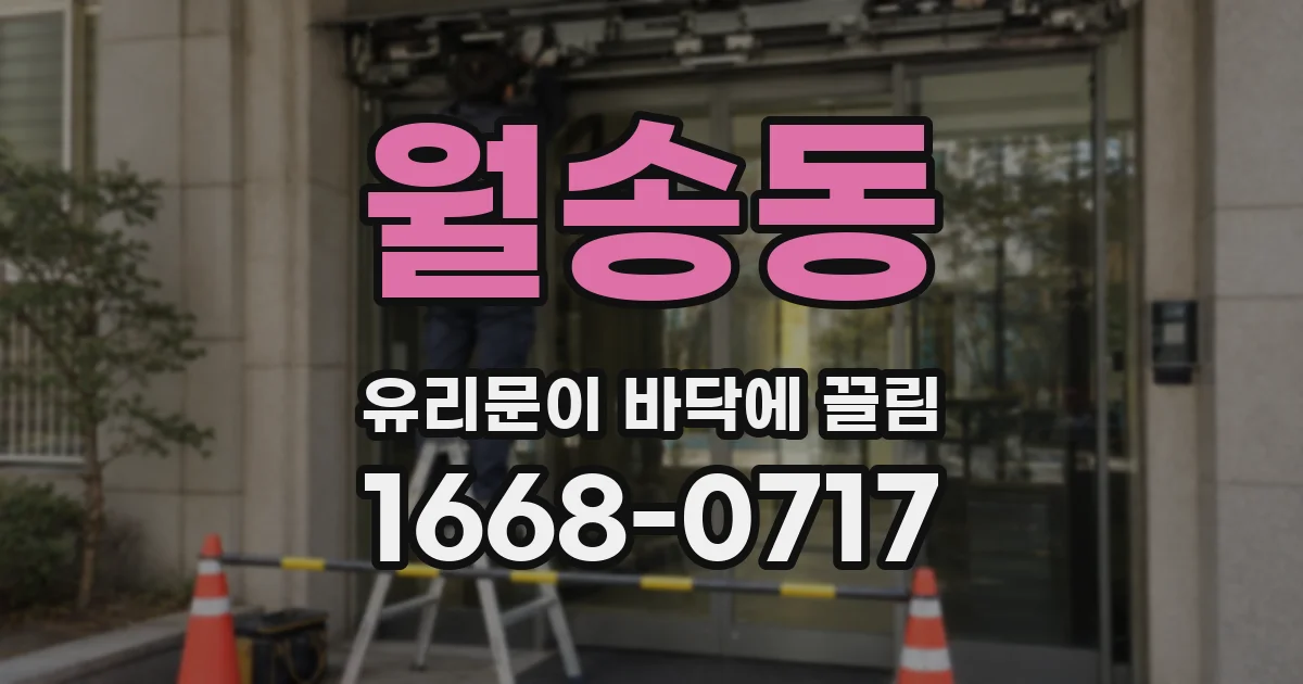 월송동 유리문이 바닥에 끌림