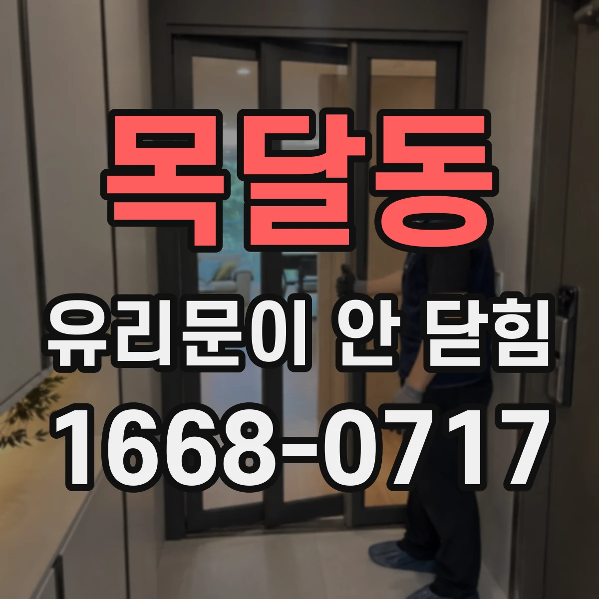 목달동 유리문이 안 닫힘