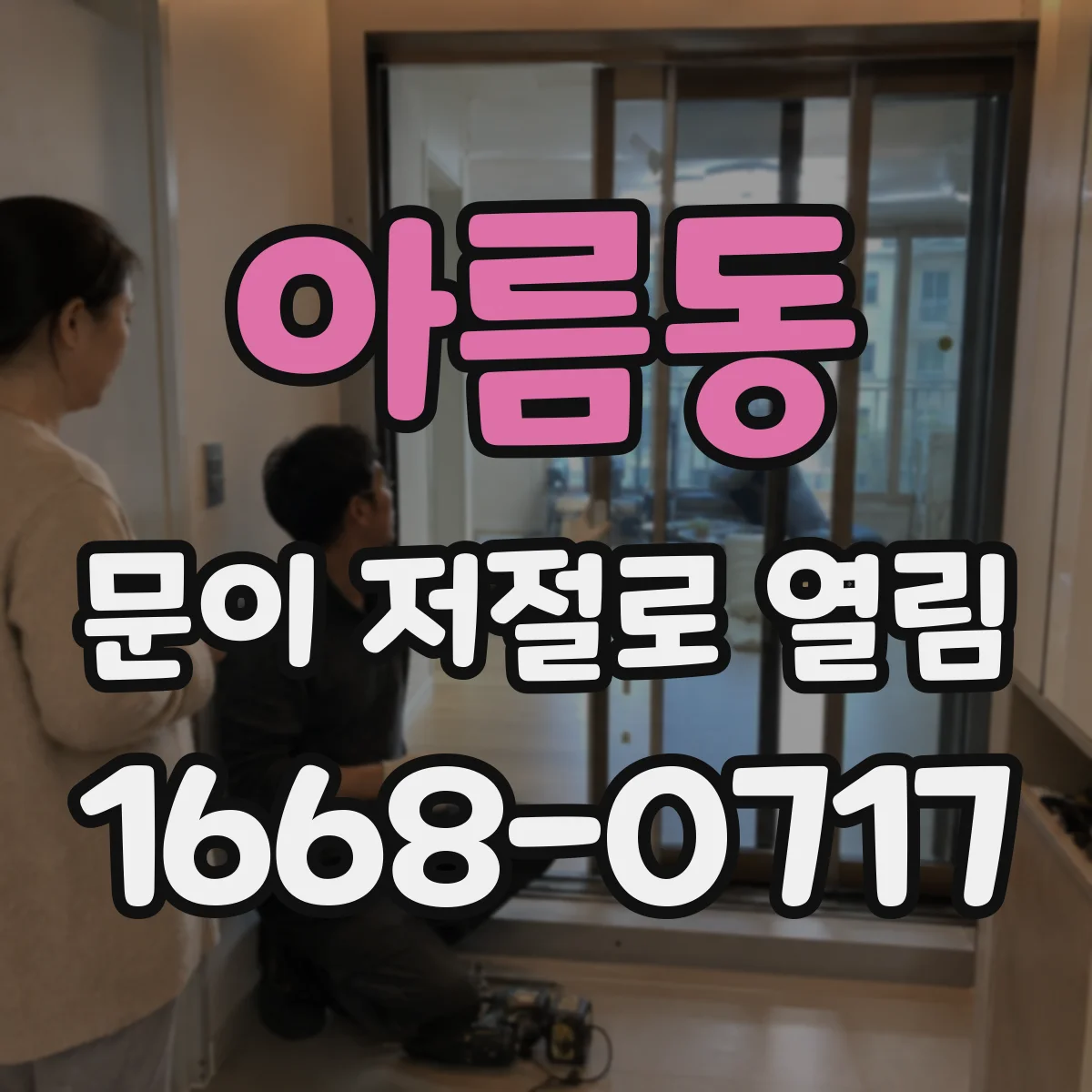 아름동 문이 저절로 열림