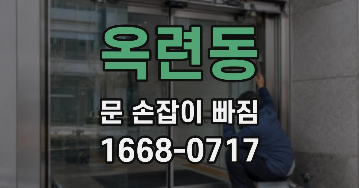 옥련동 문 손잡이 빠짐
