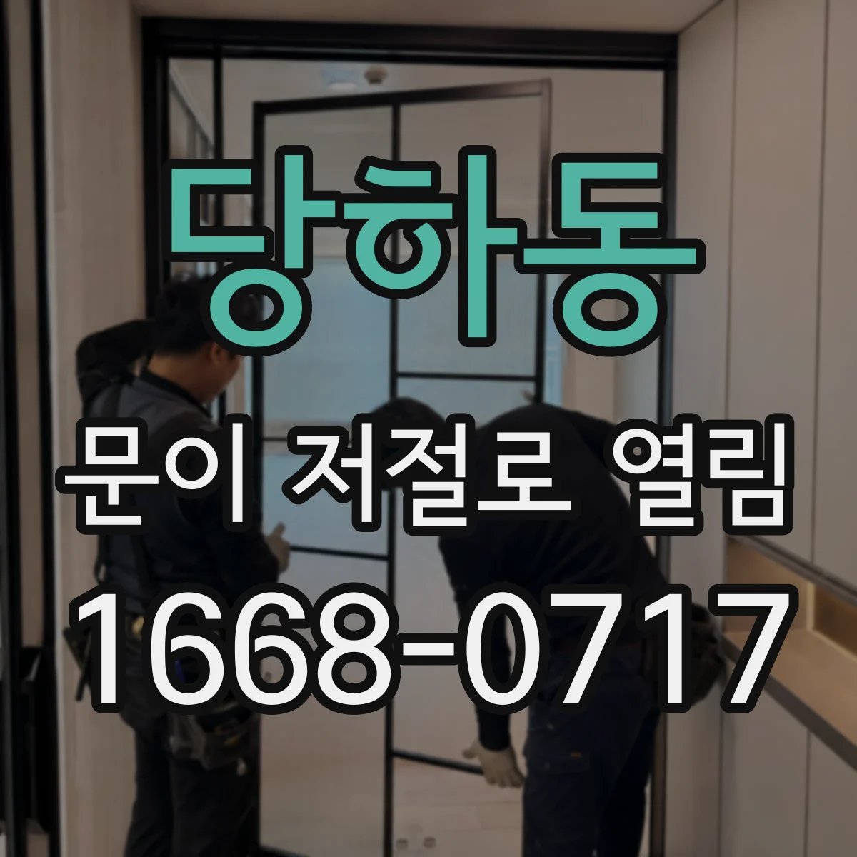 당하동 문이 저절로 열림