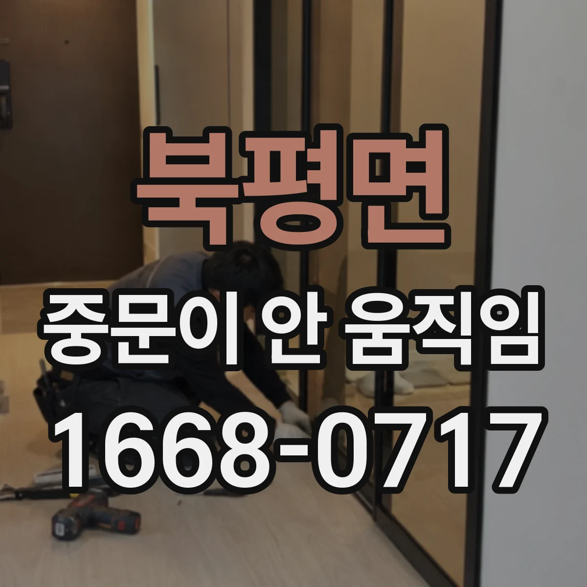 북평면 중문이 안 움직임