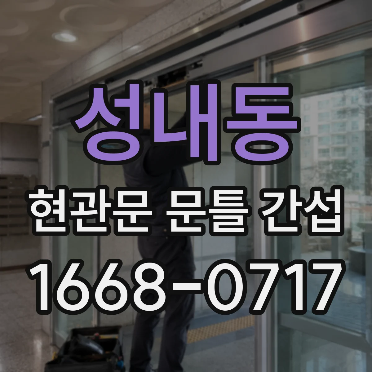 성내동 현관문 문틀 간섭