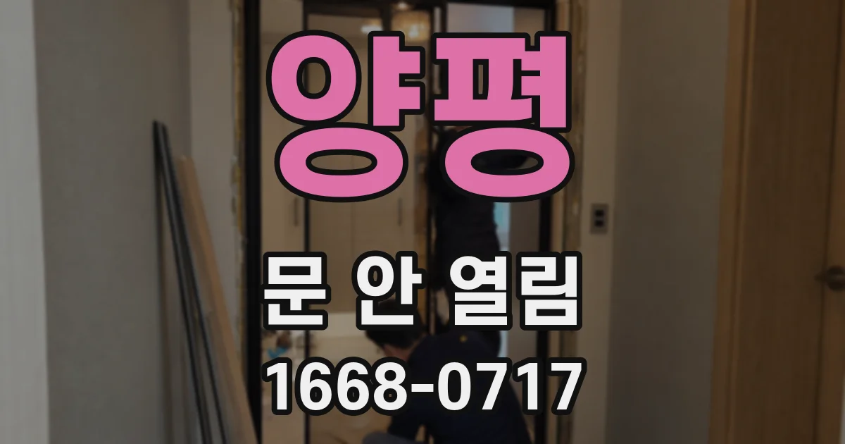 양평 문 안 열림