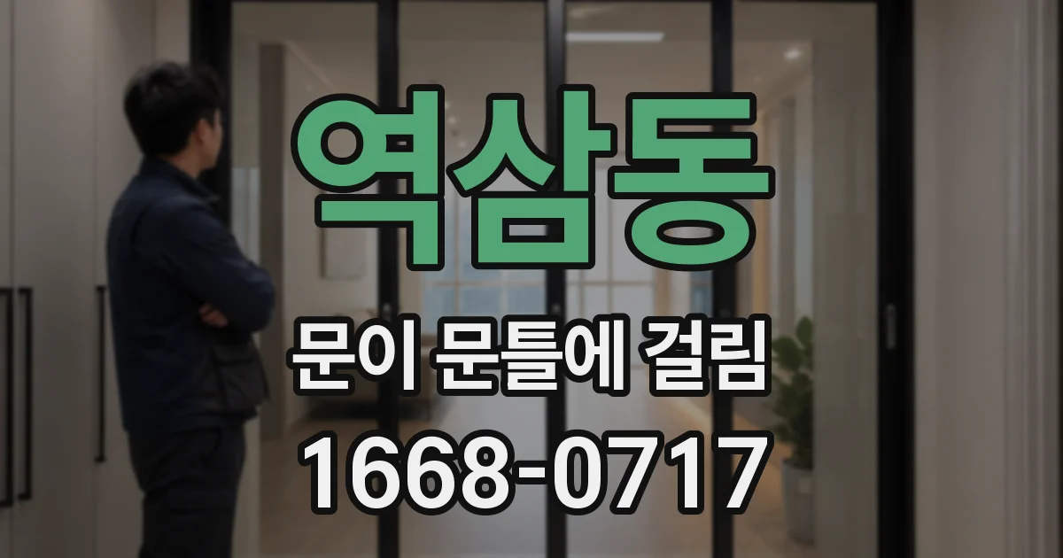 역삼동 문이 문틀에 걸림