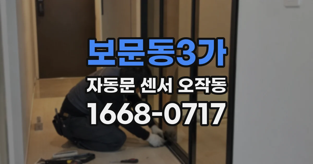 보문동3가 자동문 센서 오작동