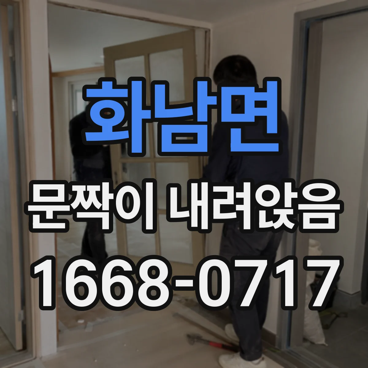 화남면 문짝이 내려앉음