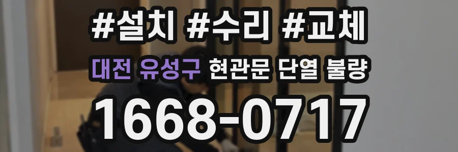 대전 유성구 현관문 단열 불량
