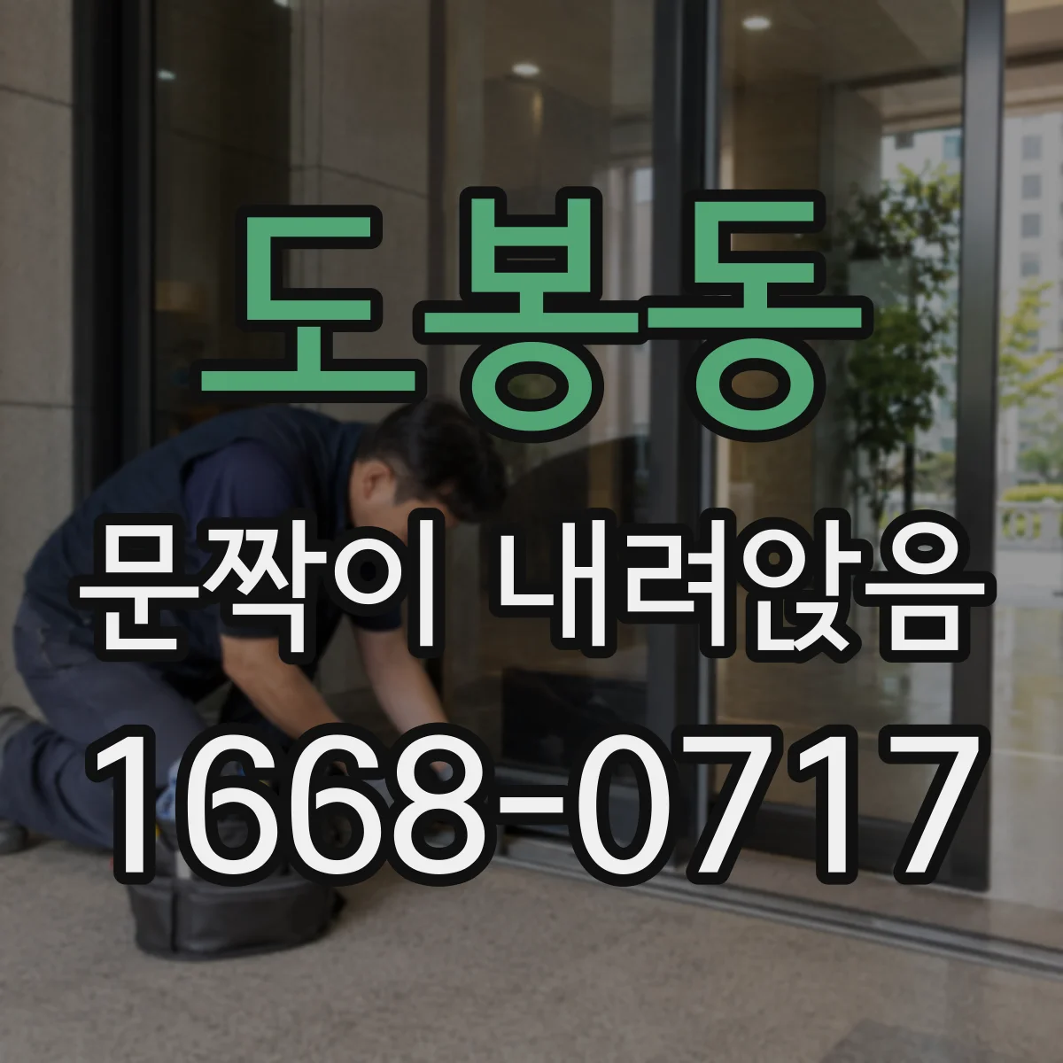 도봉동 문짝이 내려앉음