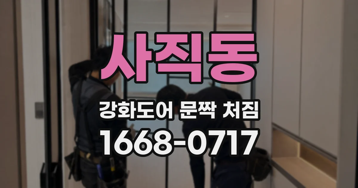 사직동 강화도어 문짝 처짐