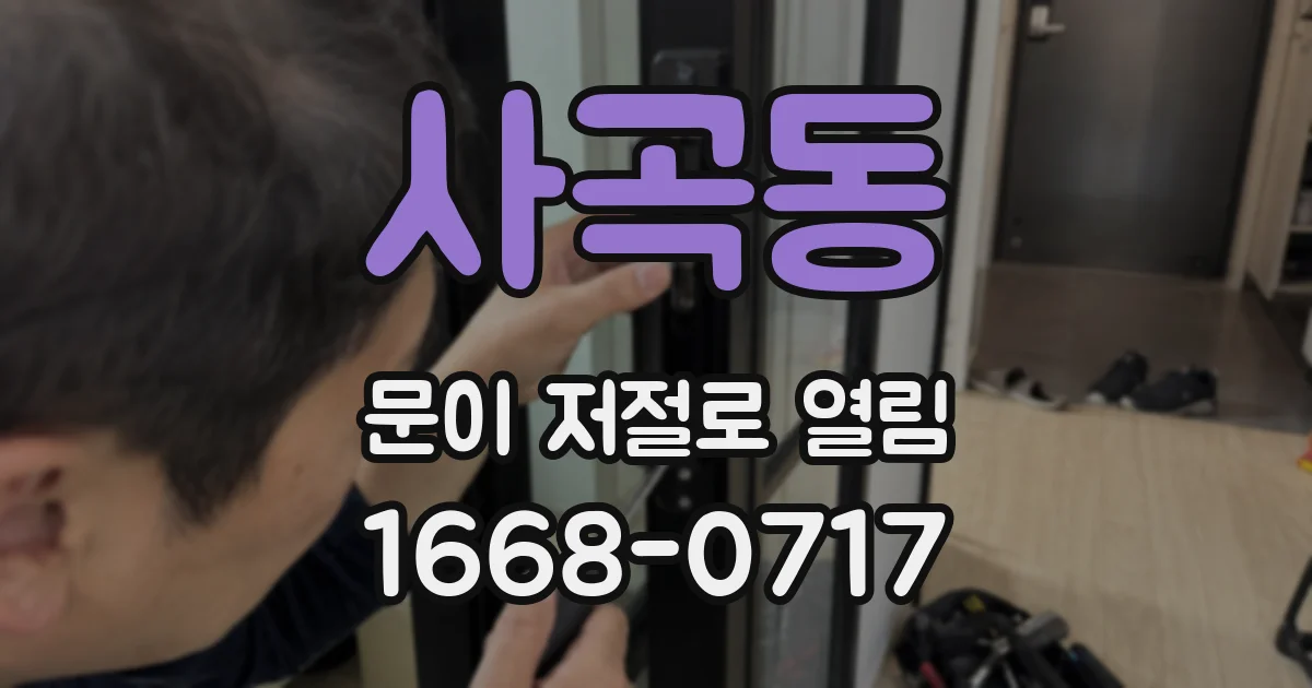 사곡동 문이 저절로 열림