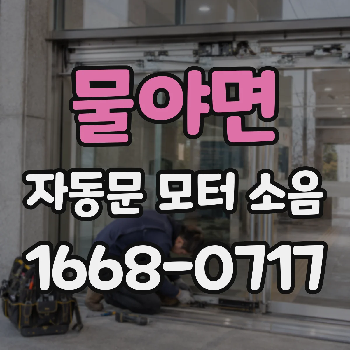 물야면 자동문 모터 소음