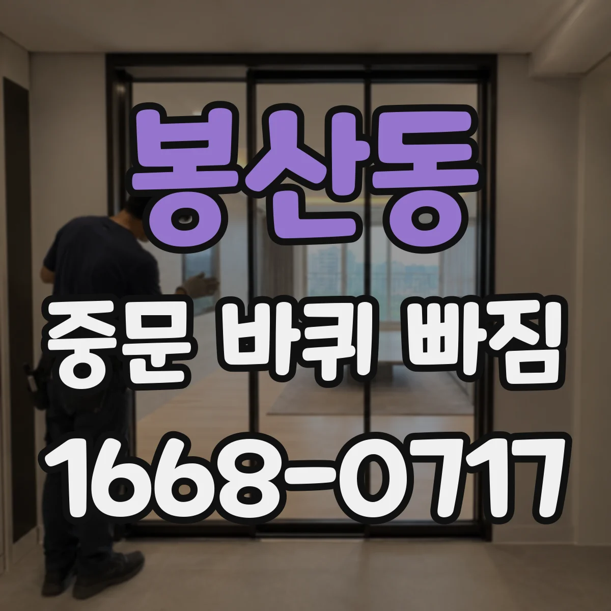 봉산동 중문 바퀴 빠짐