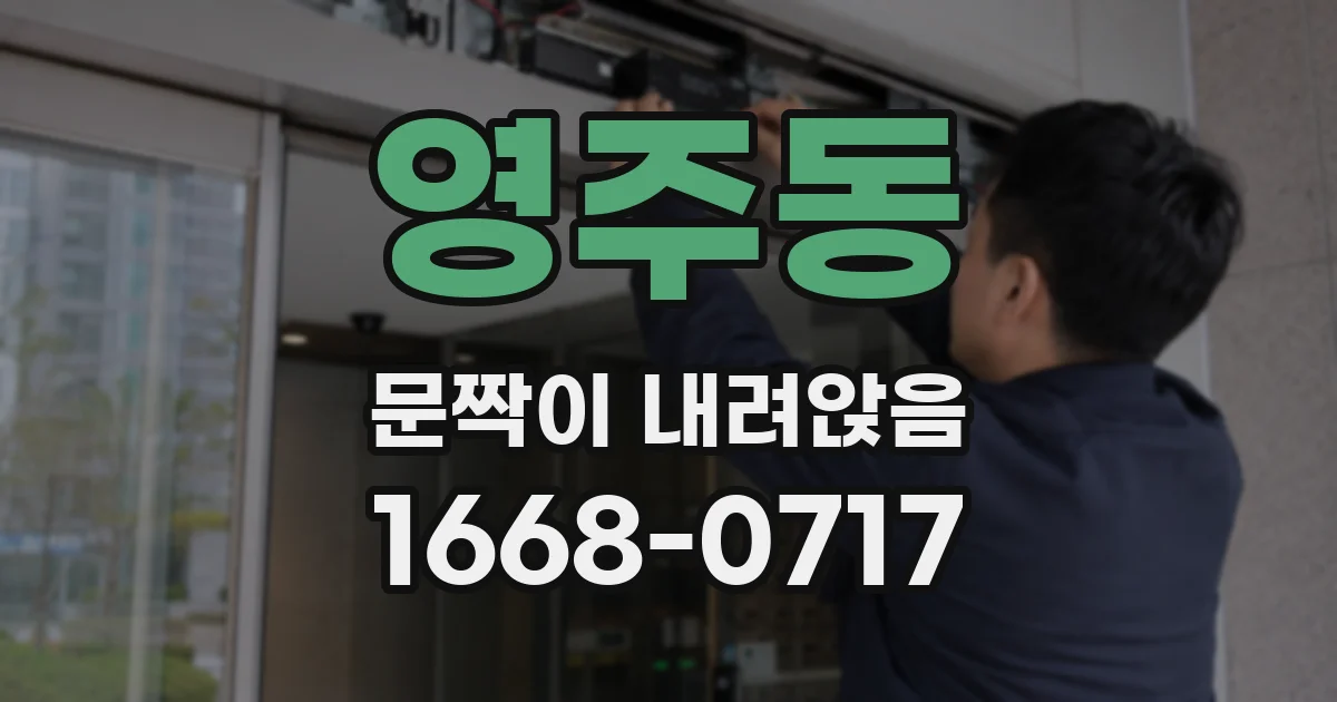 영주동 문짝이 내려앉음