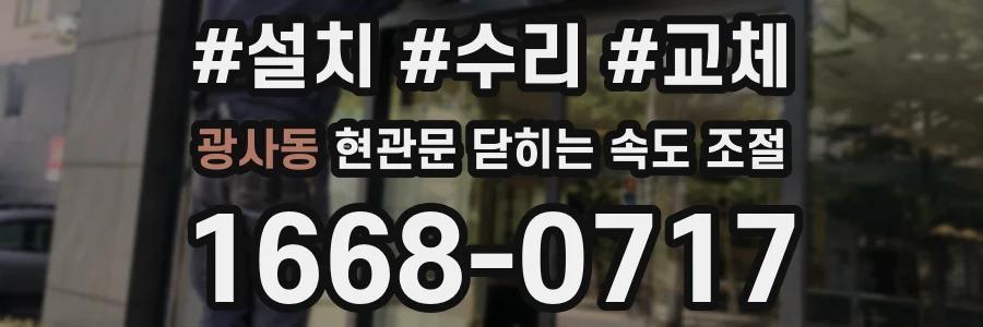 광사동 현관문 닫히는 속도 조절
