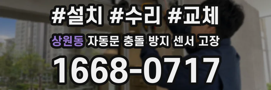 상원동 자동문 충돌 방지 센서 고장