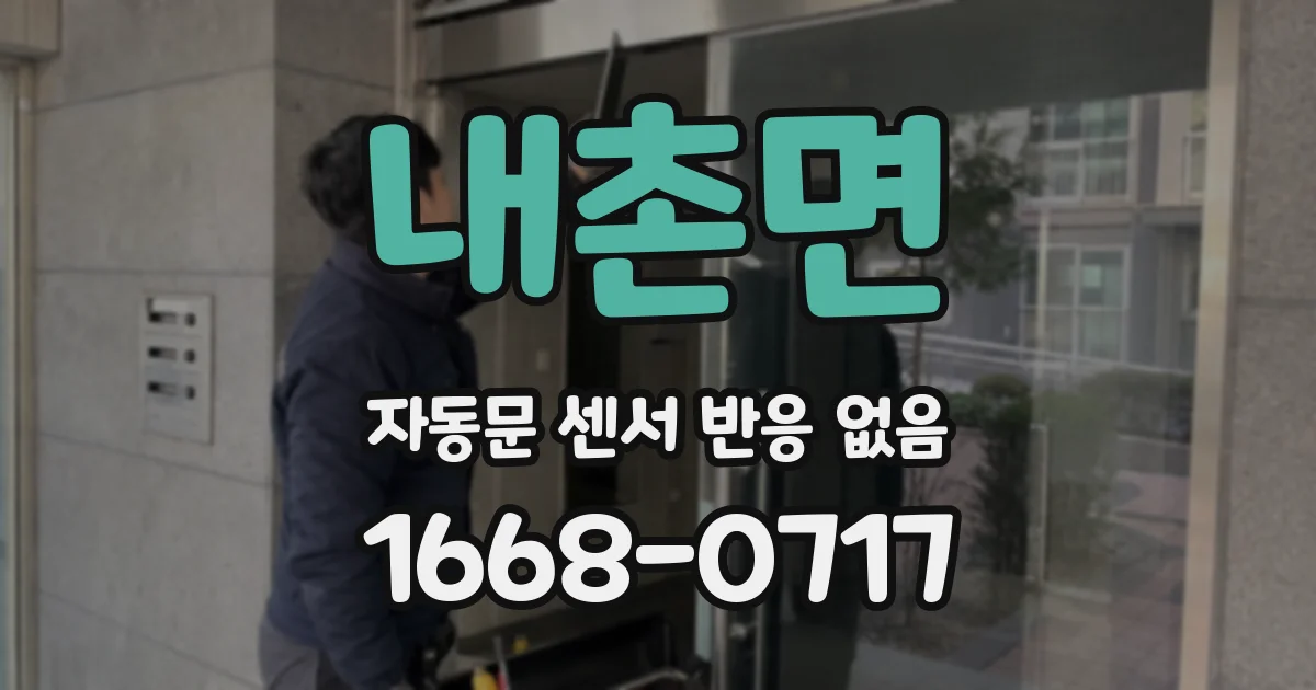 내촌면 자동문 센서 반응 없음