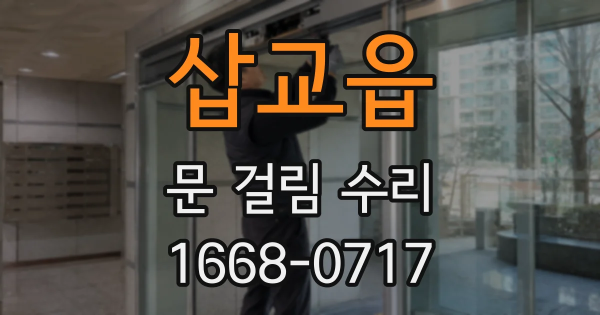 삽교읍 문 걸림 수리