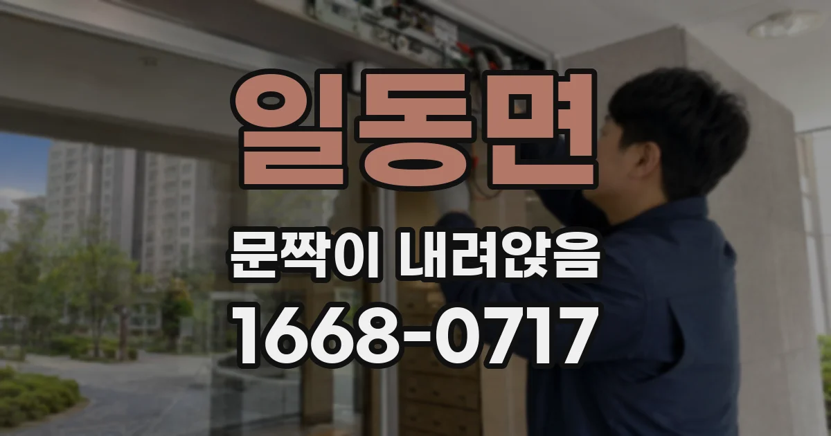 일동면 문짝이 내려앉음