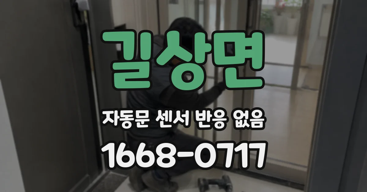 길상면 자동문 센서 반응 없음