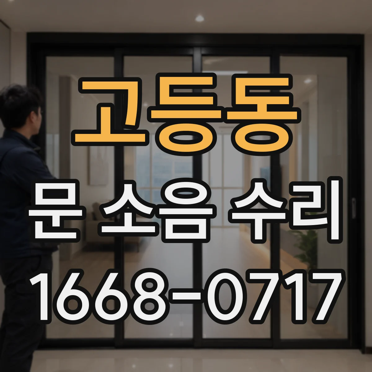 고등동 문 소음 수리