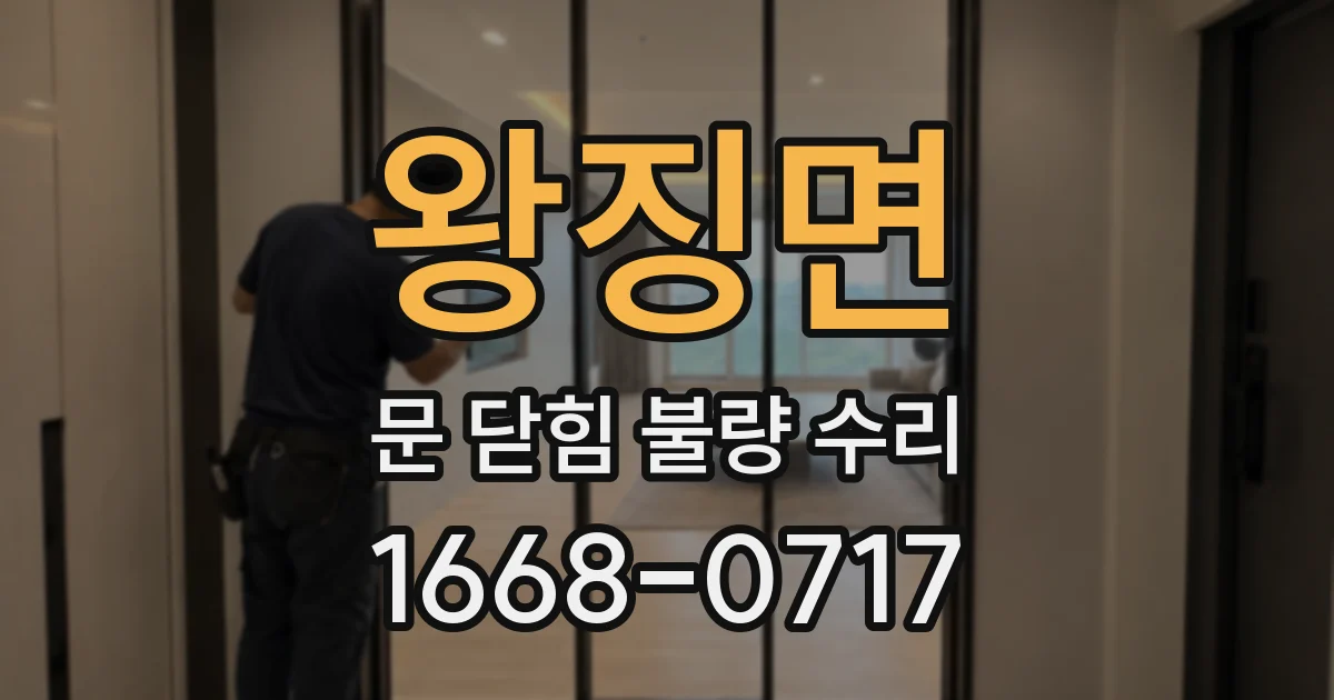 왕징면 문 닫힘 불량 수리