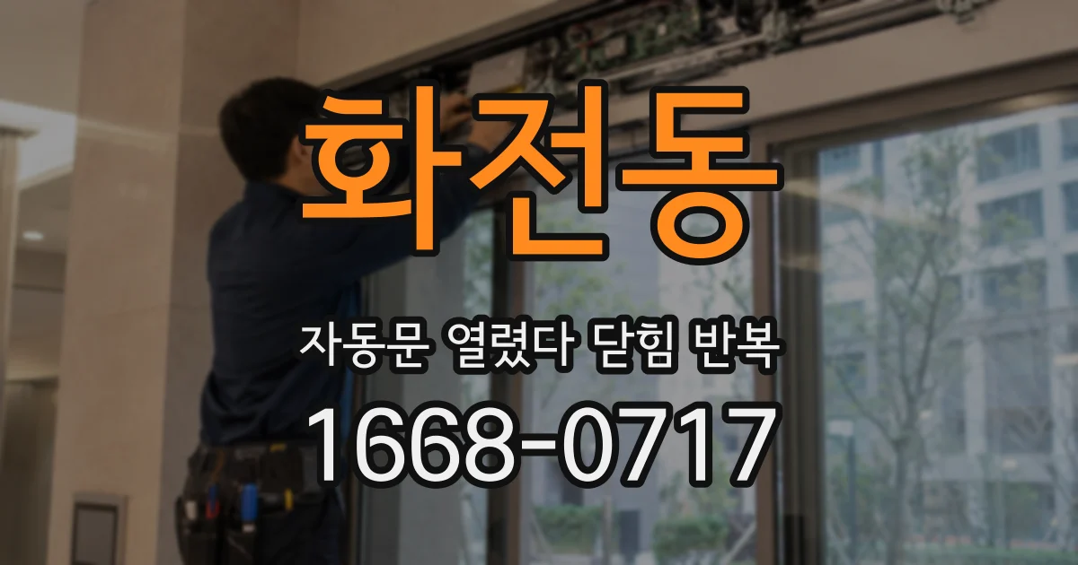 화전동 자동문 열렸다 닫힘 반복 현상은 문이 열리자마자 다시 닫히거나, 한 번 멈춘 뒤 재가동되며 반복되는 경우가 많습니다.
